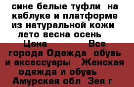 сине белые туфли  на каблуке и платформе из натуральной кожи (лето.весна.осень) › Цена ­ 12 000 - Все города Одежда, обувь и аксессуары » Женская одежда и обувь   . Амурская обл.,Зея г.